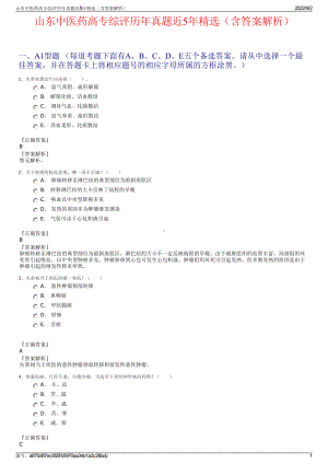 山东中医药高专综评历年真题近5年精选（含答案解析）.pdf