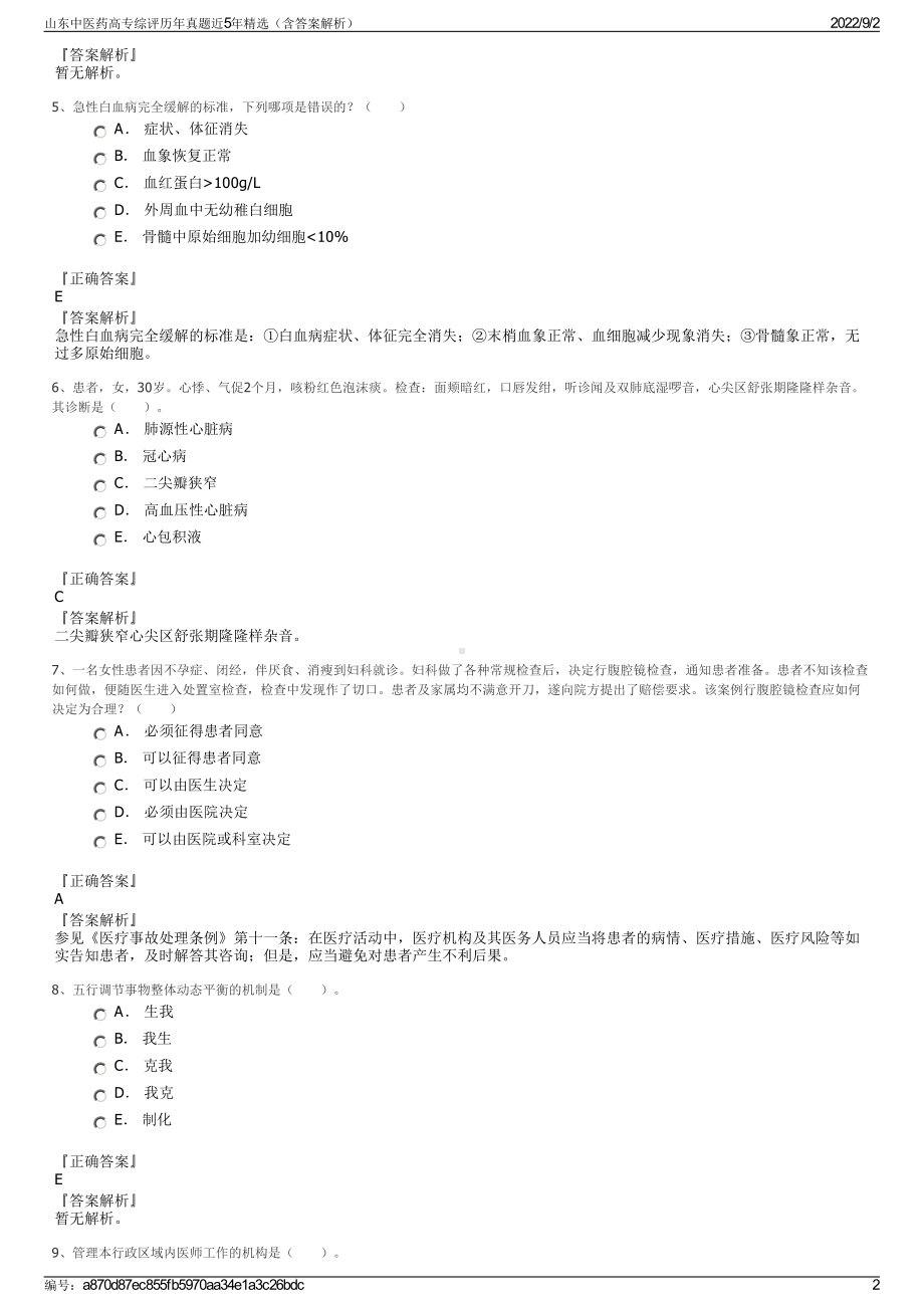 山东中医药高专综评历年真题近5年精选（含答案解析）.pdf_第2页