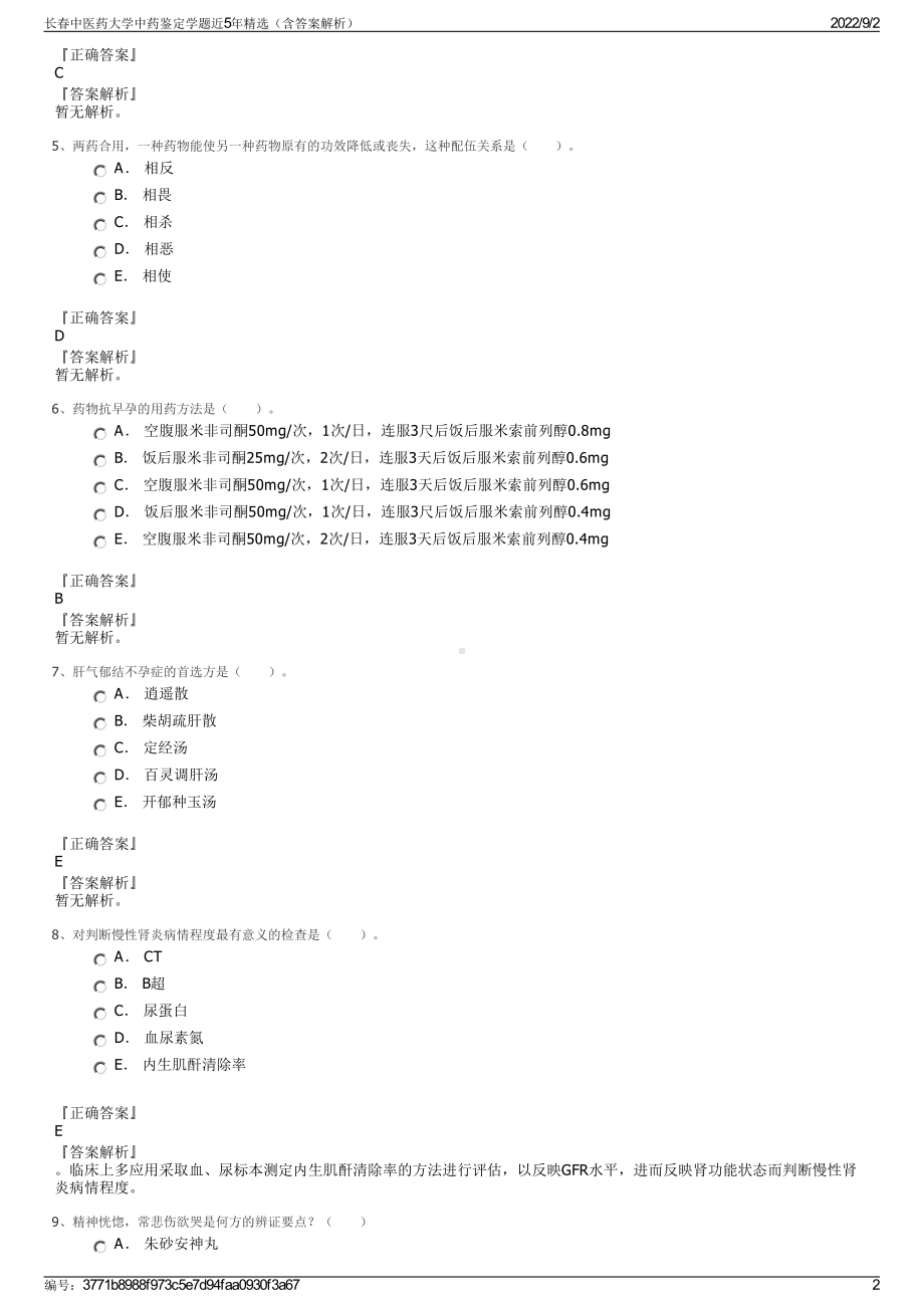 长春中医药大学中药鉴定学题近5年精选（含答案解析）.pdf_第2页