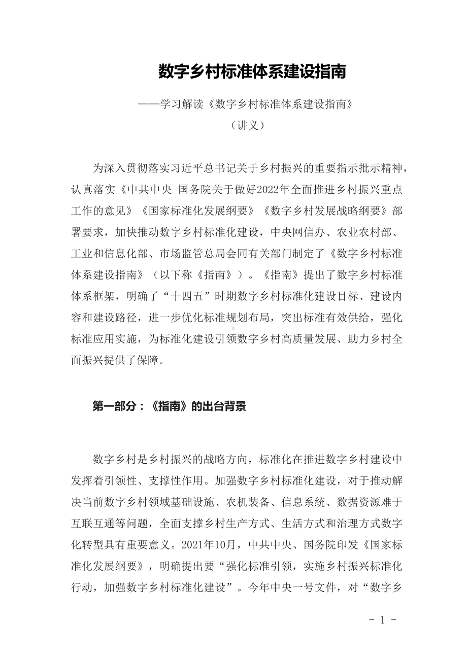 学习新修订的《数字乡村标准体系建设指南》（讲义）.docx_第1页