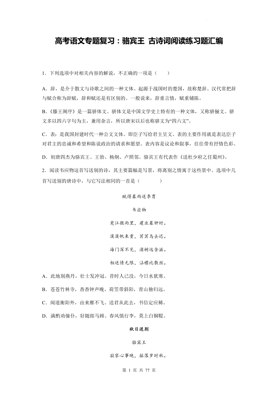 高考语文专题复习：骆宾王 古诗词阅读练习题汇编（含答案解析）.docx_第1页