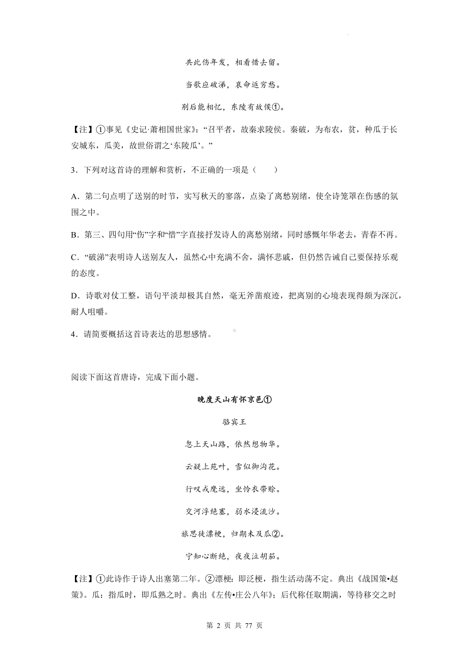 高考语文专题复习：骆宾王 古诗词阅读练习题汇编（含答案解析）.docx_第2页