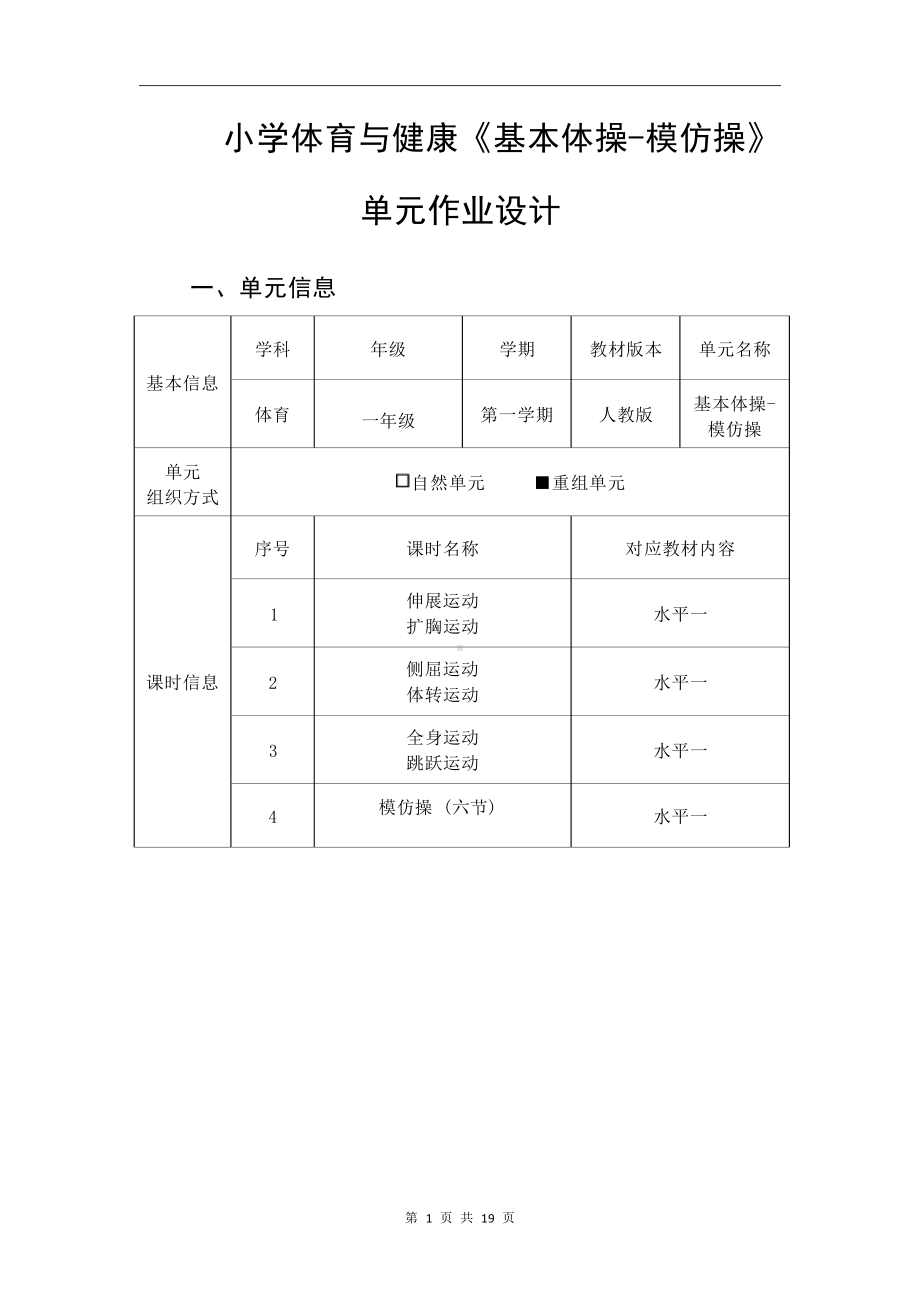 [信息技术2.0微能力]：体育与健康水平一（运动技能-模仿操）-中小学作业设计大赛获奖优秀作品-《义务教育体育与健康课程标准（2022年版）》.pdf_第3页