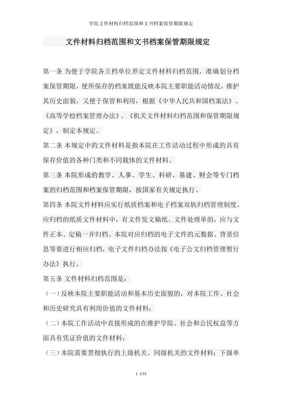 学院文件材料归档范围和文书档案保管期限规定参考模板范本.doc_第1页