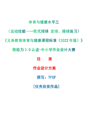 [信息技术2.0微能力]：体育与健康水平三（运动技能-软式排球 发球、接球练习）-中小学作业设计大赛获奖优秀作品[模板]-《义务教育体育与健康课程标准（2022年版）》.pdf