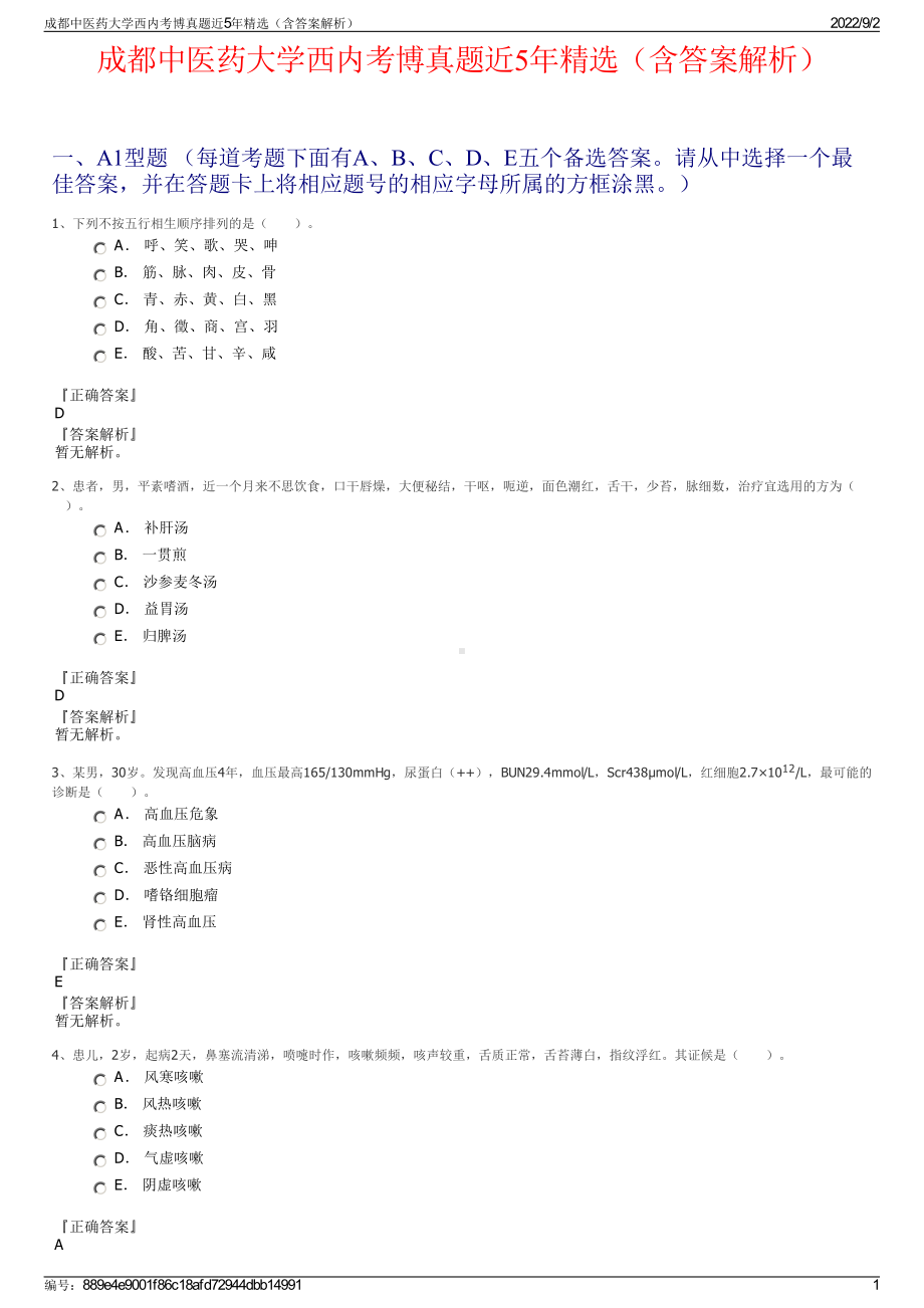 成都中医药大学西内考博真题近5年精选（含答案解析）.pdf_第1页