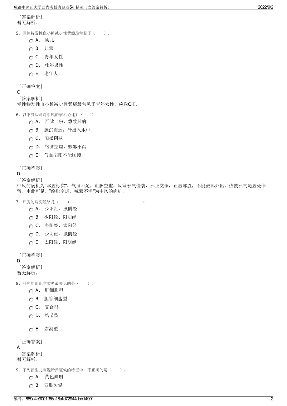 成都中医药大学西内考博真题近5年精选（含答案解析）.pdf_第2页