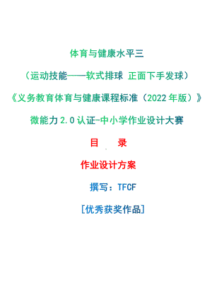 [信息技术2.0微能力]：体育与健康水平三（运动技能-软式排球 正面下手发球）-中小学作业设计大赛获奖优秀作品[模板]-《义务教育体育与健康课程标准（2022年版）》.pdf