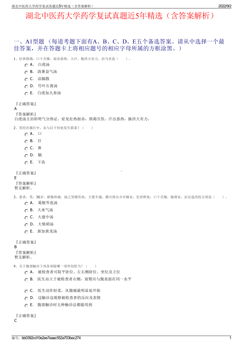 湖北中医药大学药学复试真题近5年精选（含答案解析）.pdf_第1页