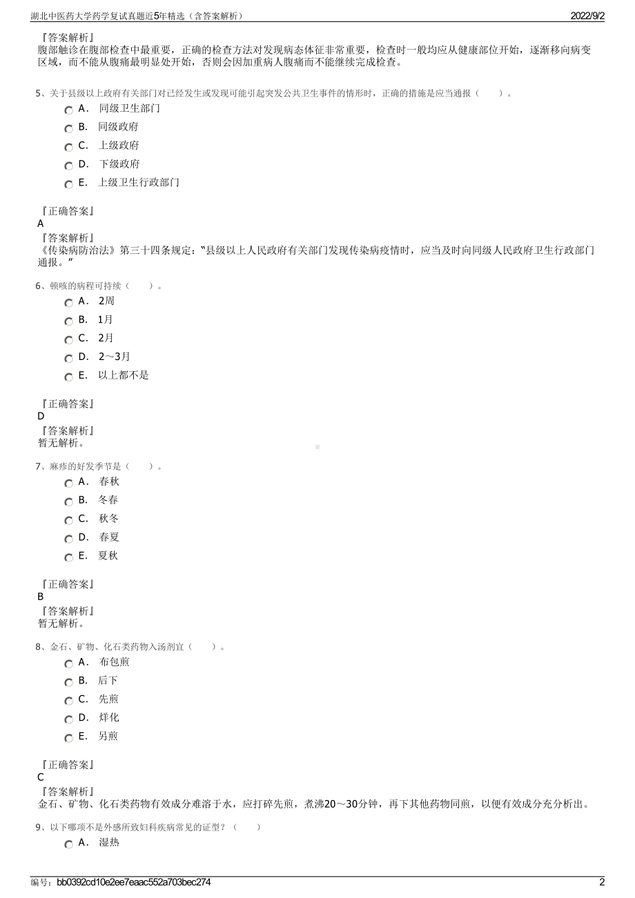 湖北中医药大学药学复试真题近5年精选（含答案解析）.pdf_第2页