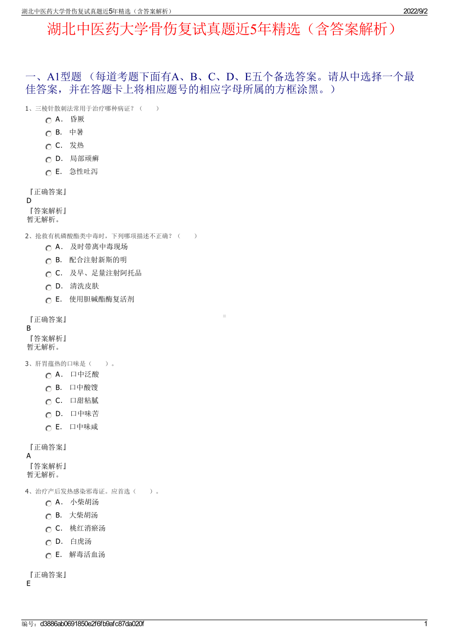 湖北中医药大学骨伤复试真题近5年精选（含答案解析）.pdf_第1页