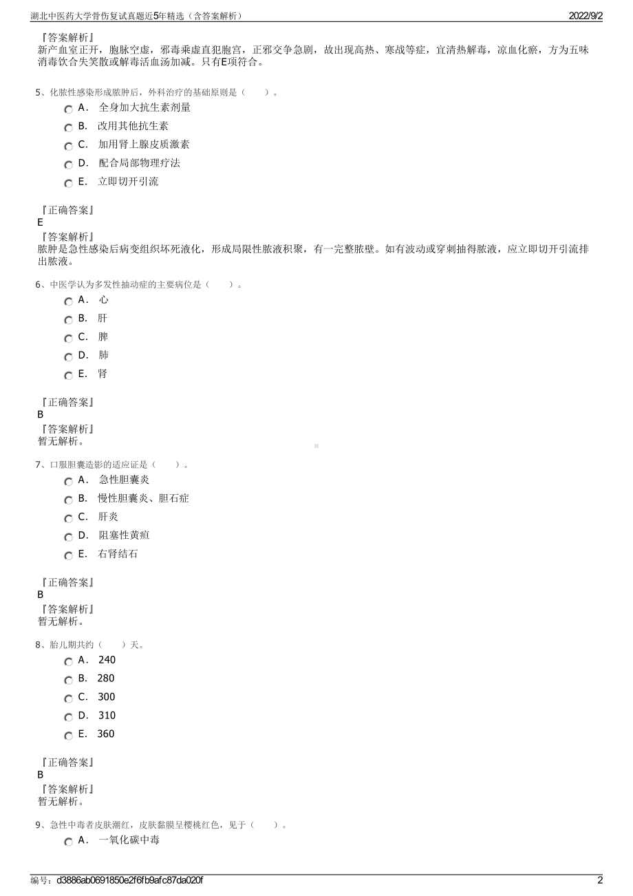 湖北中医药大学骨伤复试真题近5年精选（含答案解析）.pdf_第2页