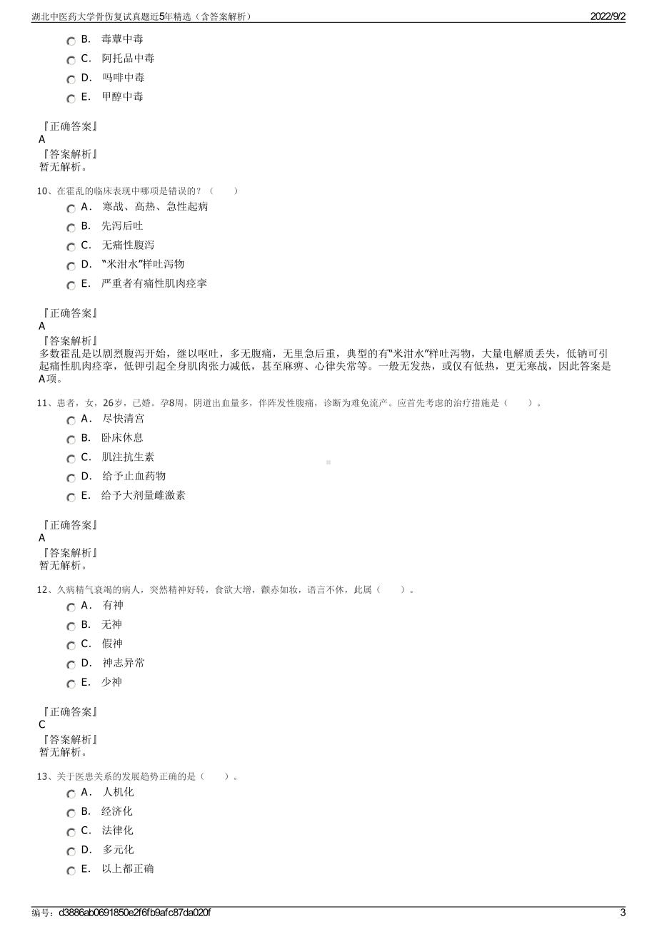 湖北中医药大学骨伤复试真题近5年精选（含答案解析）.pdf_第3页