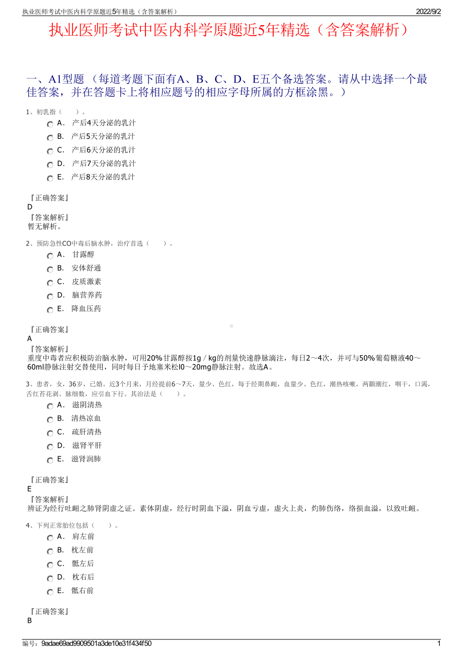 执业医师考试中医内科学原题近5年精选（含答案解析）.pdf_第1页