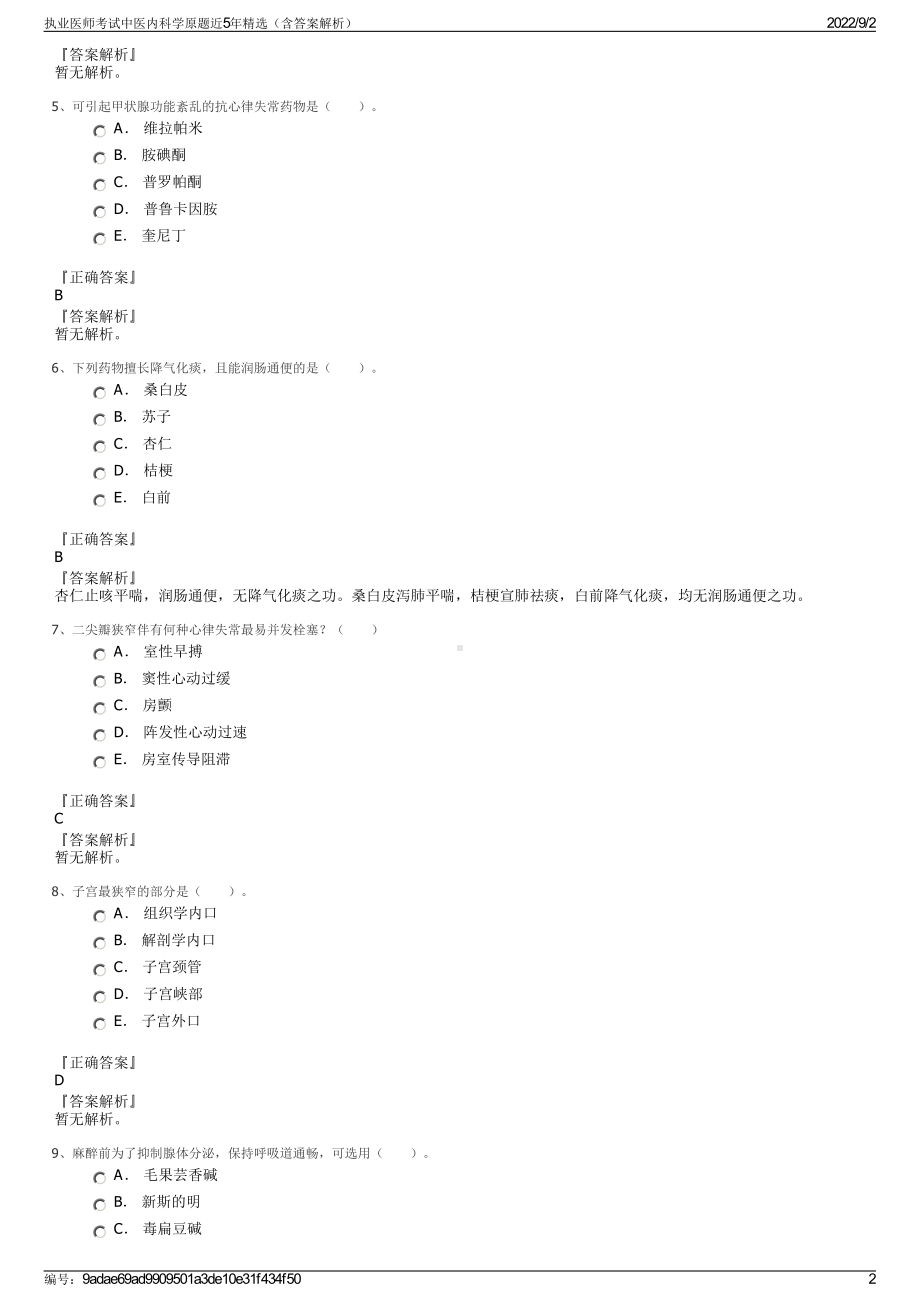 执业医师考试中医内科学原题近5年精选（含答案解析）.pdf_第2页