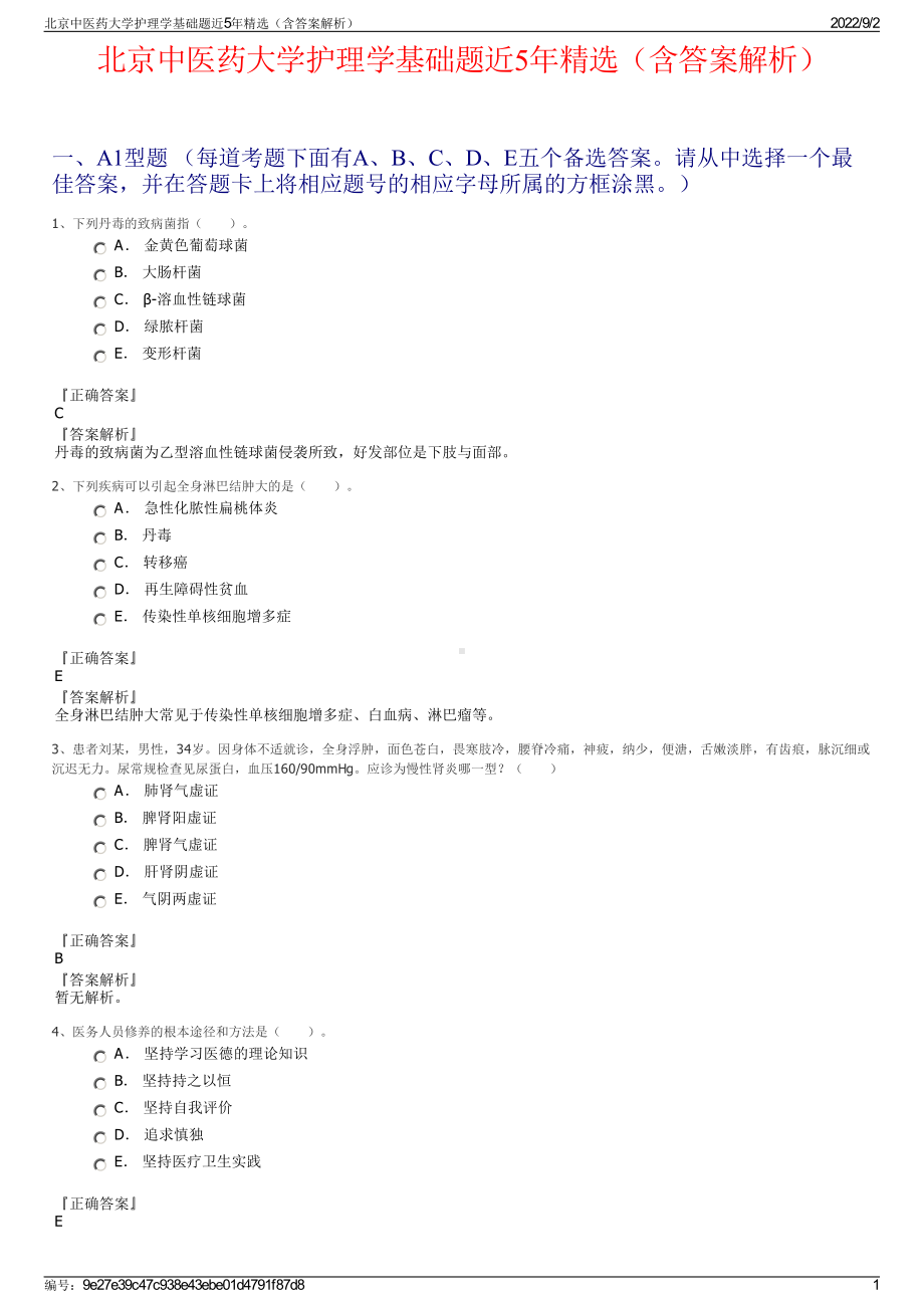 北京中医药大学护理学基础题近5年精选（含答案解析）.pdf_第1页