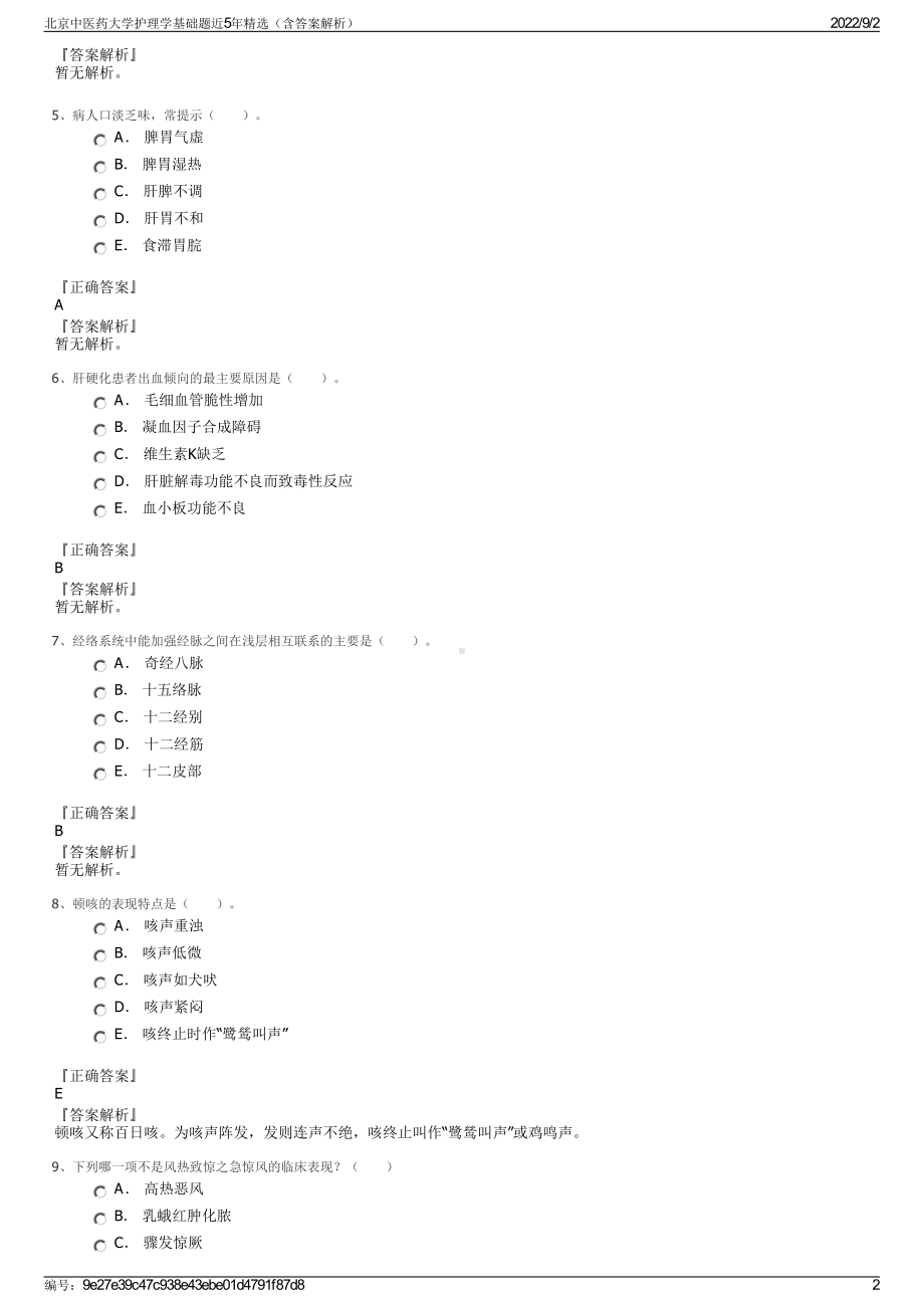 北京中医药大学护理学基础题近5年精选（含答案解析）.pdf_第2页