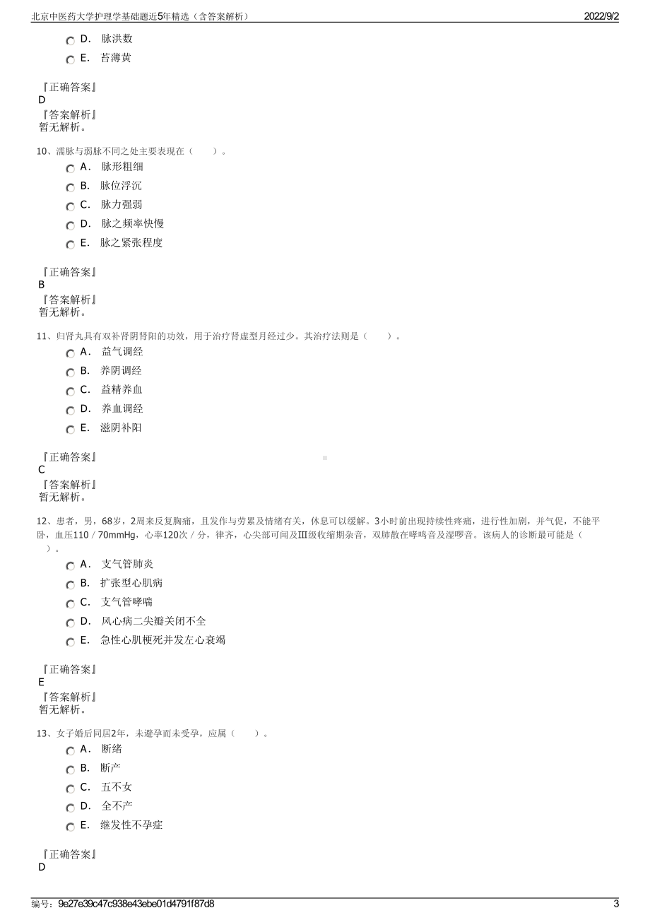 北京中医药大学护理学基础题近5年精选（含答案解析）.pdf_第3页