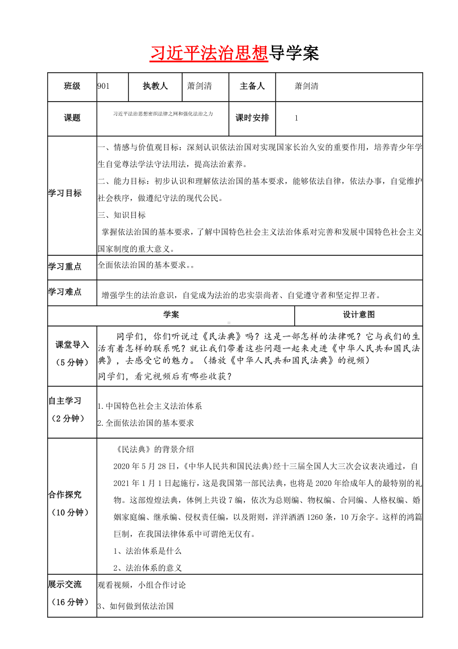 5.2 密织法律之网和强化法治之力 导学案-《习近平新时代中国特色社会主义思想学生读本》（初中）.docx_第1页