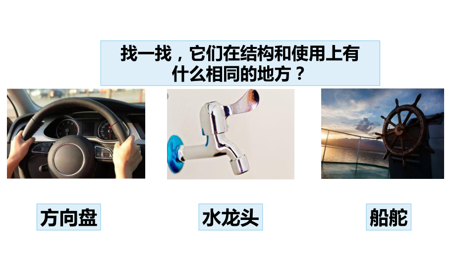 5.4 轮轴 (含练习)ppt课件(共16张PPT)-2022新大象版五年级上册《科学》.pptx_第2页