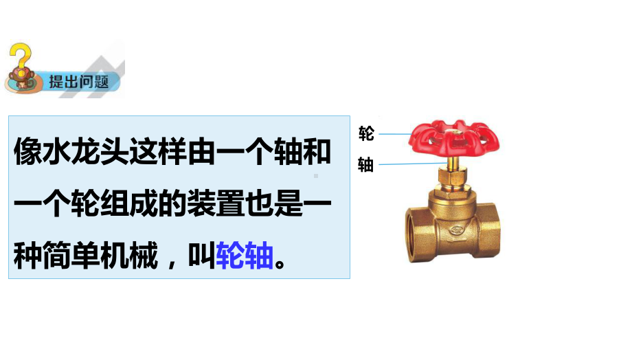 5.4 轮轴 (含练习)ppt课件(共16张PPT)-2022新大象版五年级上册《科学》.pptx_第3页