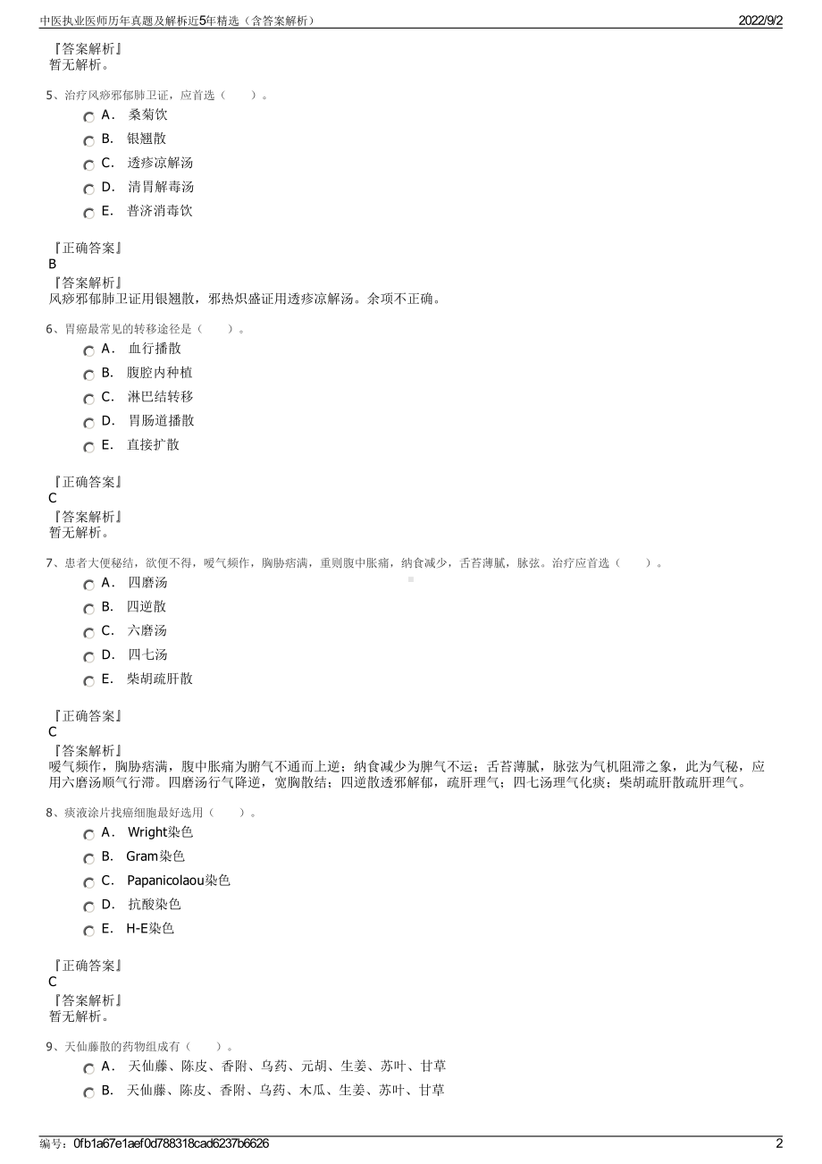 中医执业医师历年真题及解柝近5年精选（含答案解析）.pdf_第2页