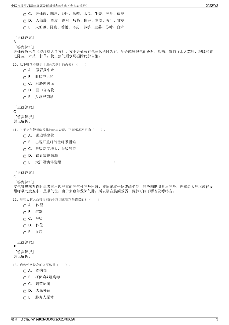 中医执业医师历年真题及解柝近5年精选（含答案解析）.pdf_第3页