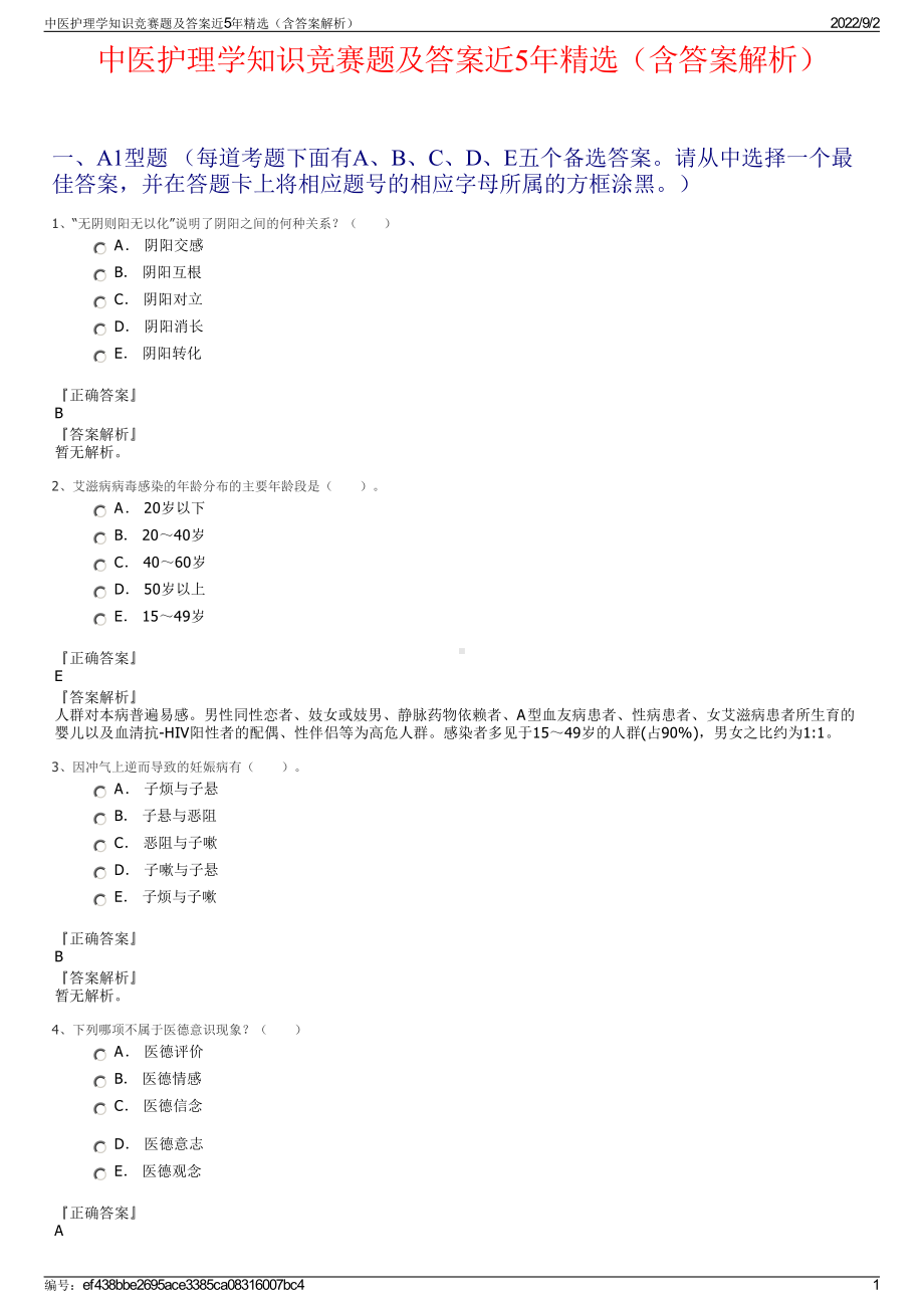 中医护理学知识竞赛题及答案近5年精选（含答案解析）.pdf_第1页