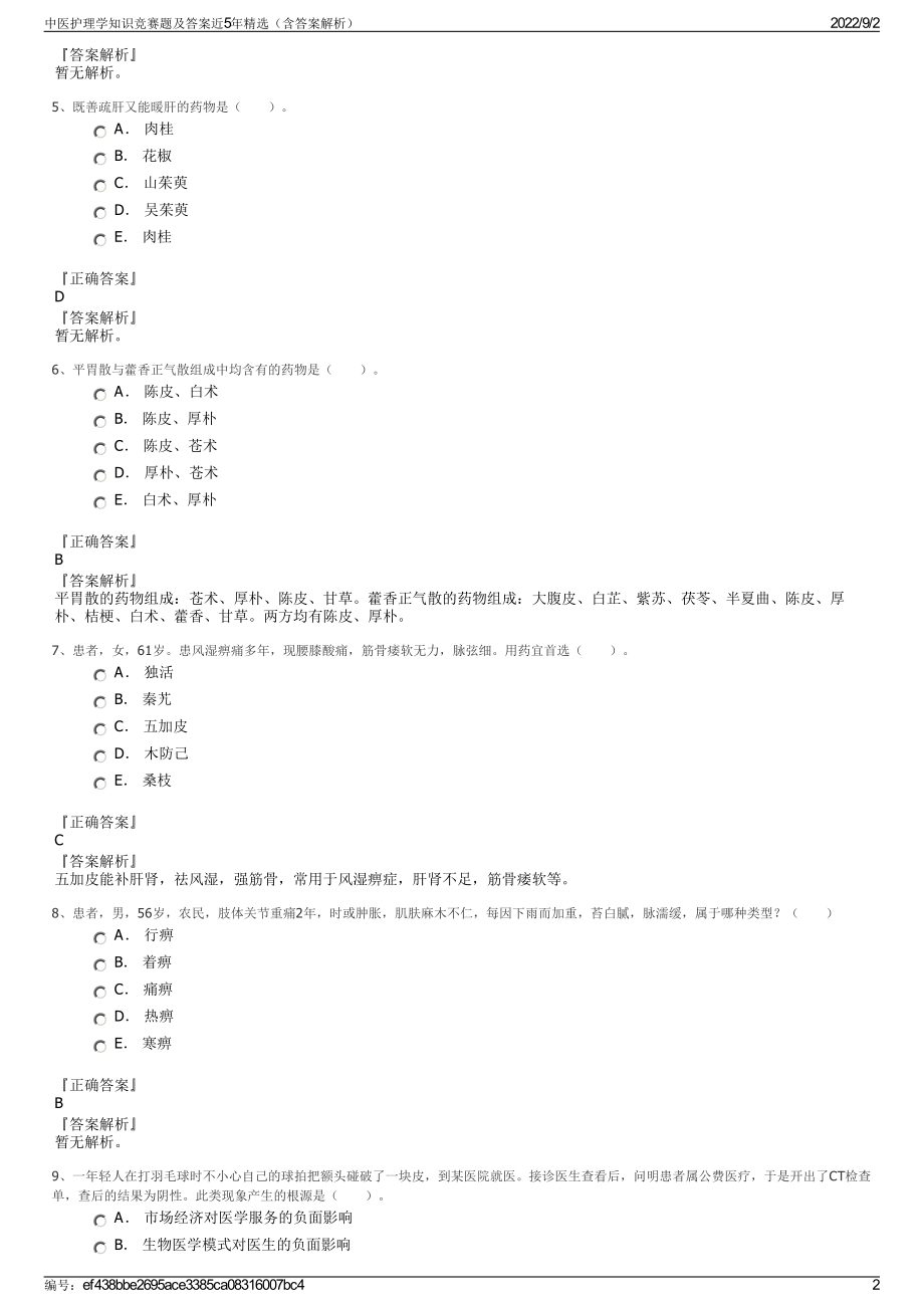 中医护理学知识竞赛题及答案近5年精选（含答案解析）.pdf_第2页