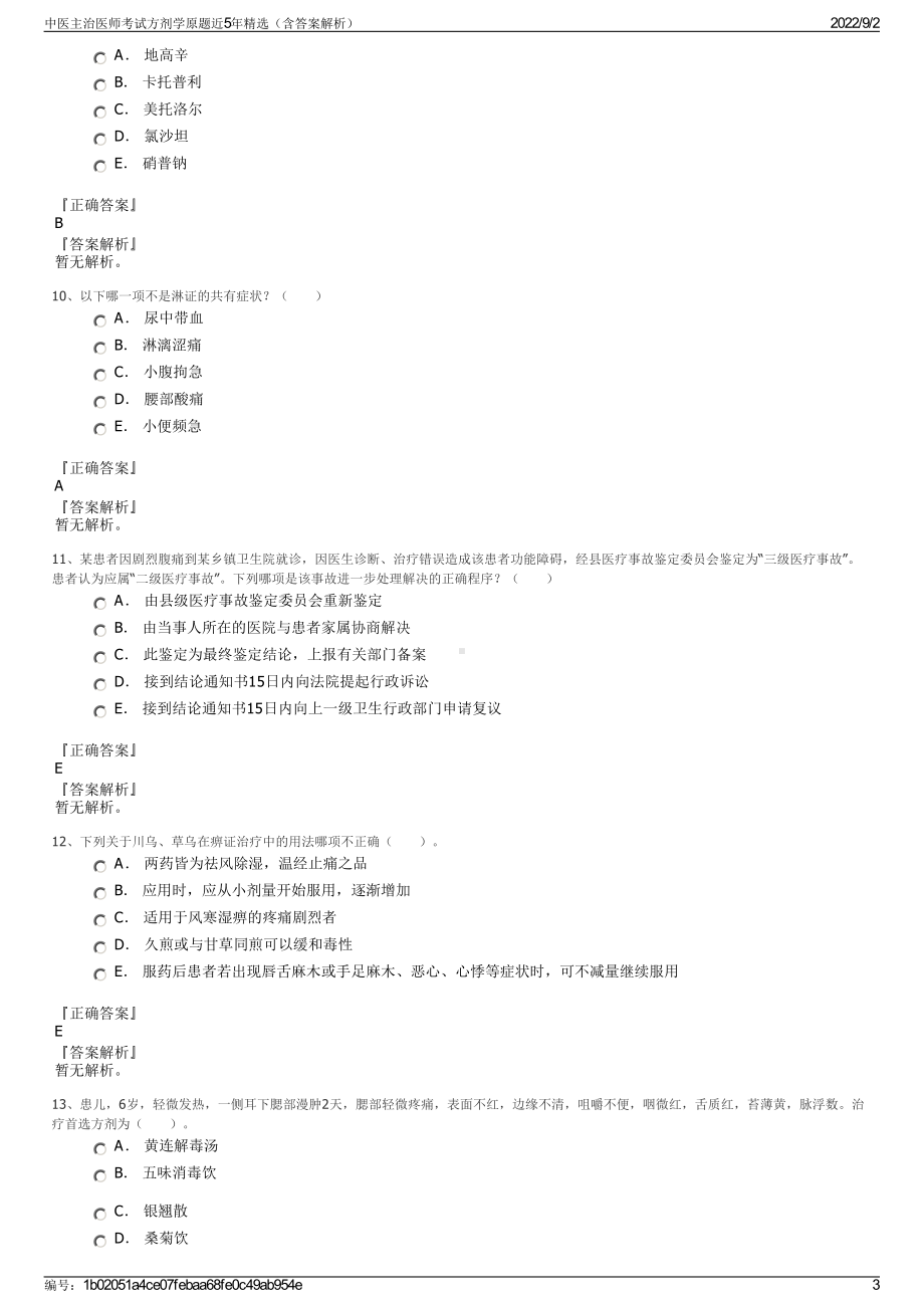 中医主治医师考试方剂学原题近5年精选（含答案解析）.pdf_第3页