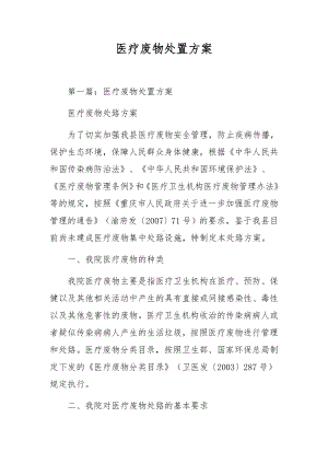 医疗废物处置方案.docx