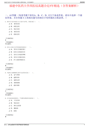 福建中医药大学西医综真题合近5年精选（含答案解析）.pdf