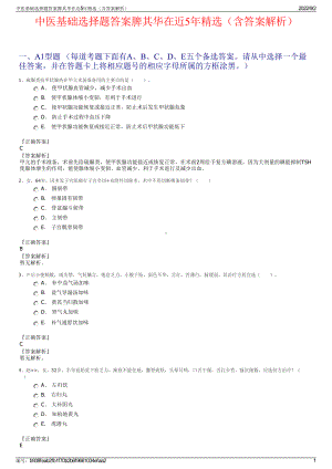 中医基础选择题答案脾其华在近5年精选（含答案解析）.pdf