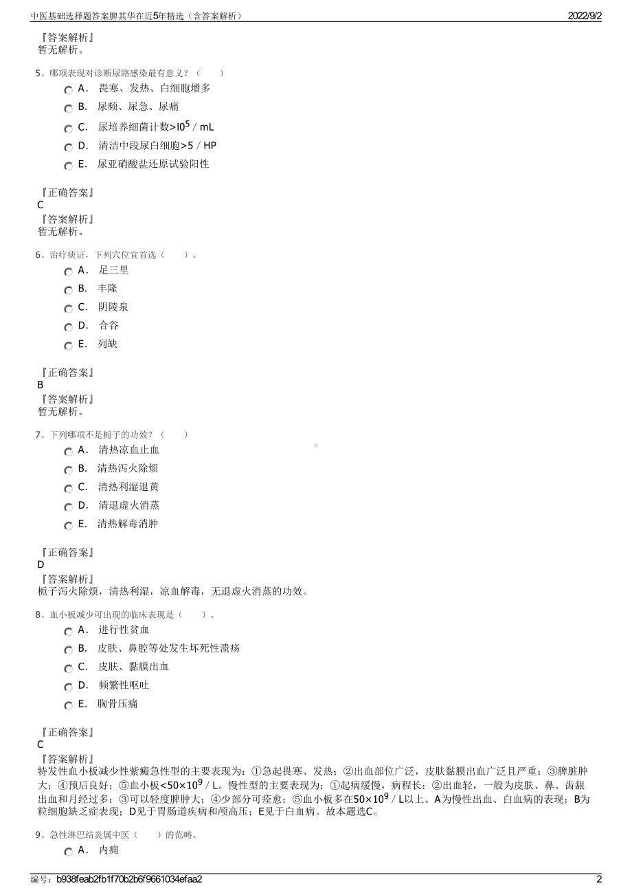 中医基础选择题答案脾其华在近5年精选（含答案解析）.pdf_第2页