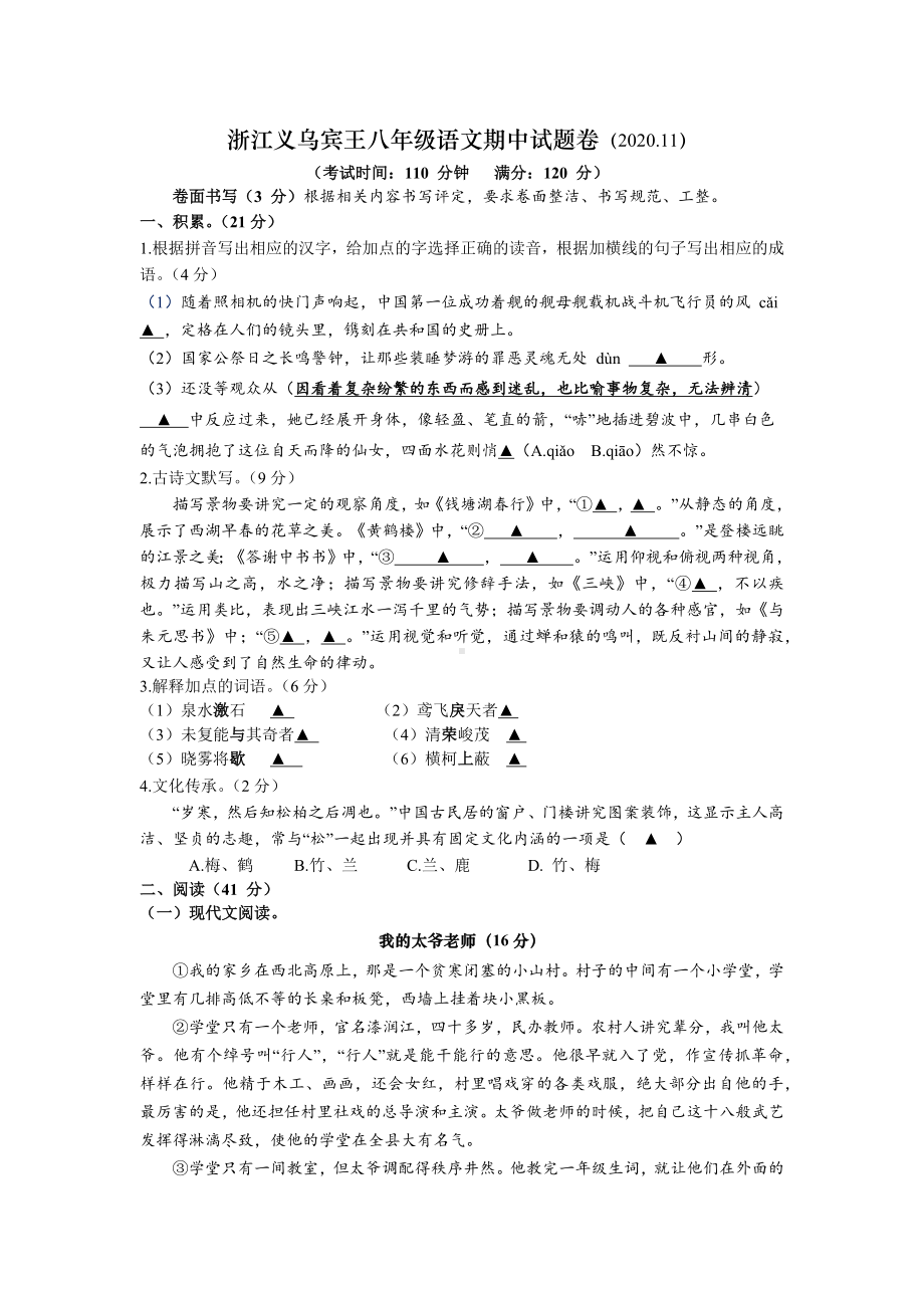 浙江省义乌市宾王 2020—2021学年八年级上学期期中考试语文试题.docx_第1页