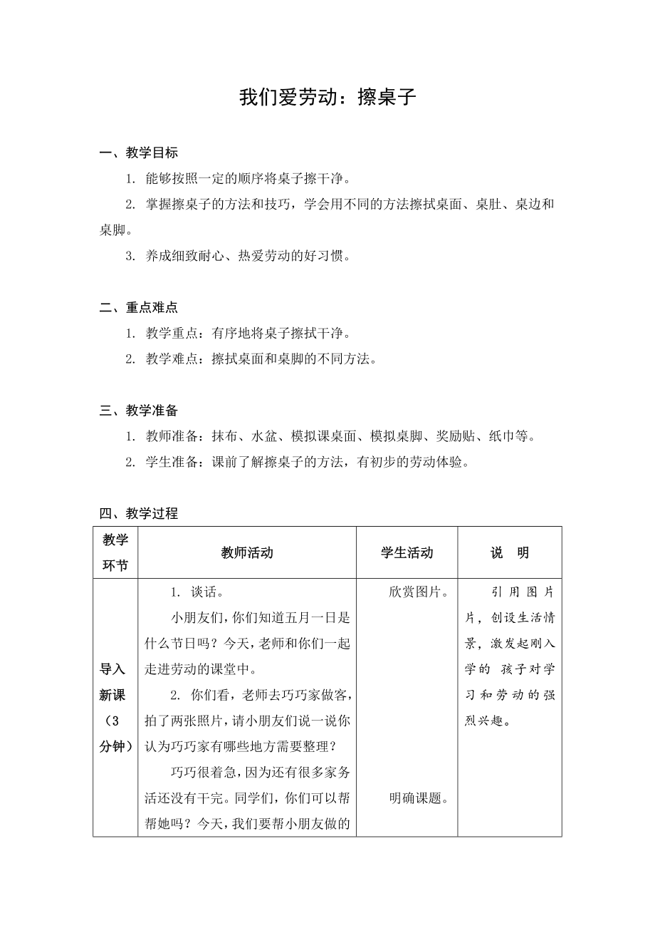 苏科版劳动与技术一年级上册《01我们爱劳动：擦桌子》教案及课件.zip