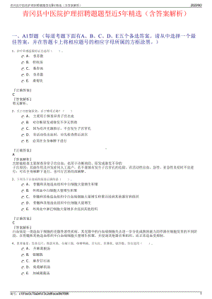 青冈县中医院护理招聘题题型近5年精选（含答案解析）.pdf