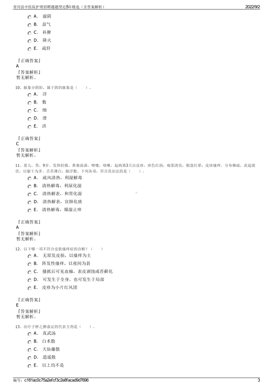 青冈县中医院护理招聘题题型近5年精选（含答案解析）.pdf_第3页