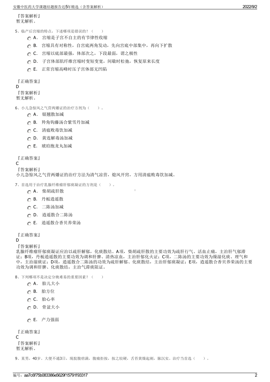 安徽中医药大学课题结题报告近5年精选（含答案解析）.pdf_第2页