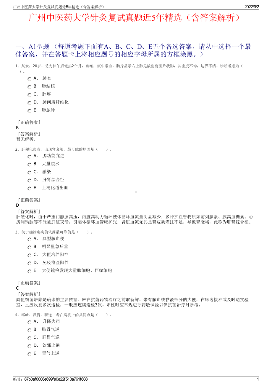 广州中医药大学针灸复试真题近5年精选（含答案解析）.pdf_第1页