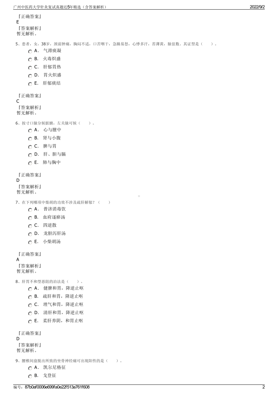 广州中医药大学针灸复试真题近5年精选（含答案解析）.pdf_第2页