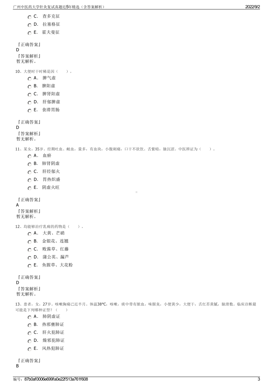 广州中医药大学针灸复试真题近5年精选（含答案解析）.pdf_第3页