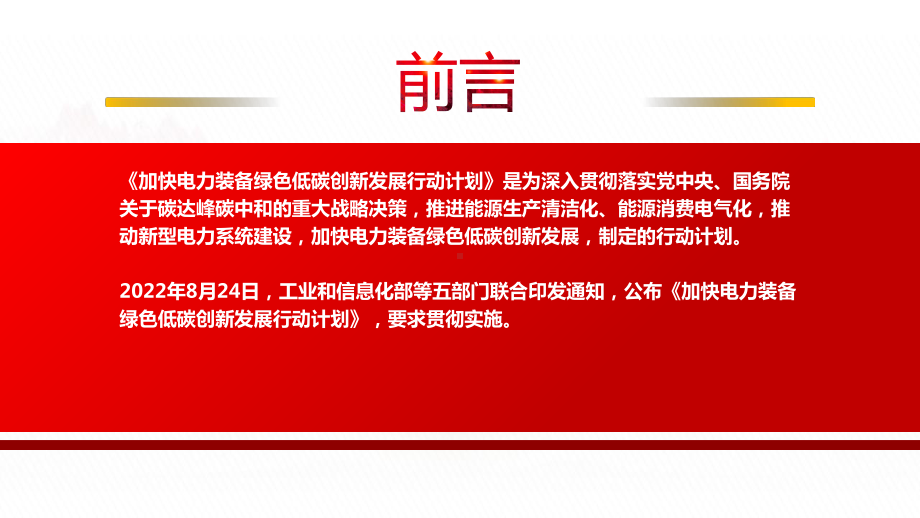 2022《加快电力装备绿色低碳创新发展行动计划》全文学习PPT课件（带内容）.pptx_第2页