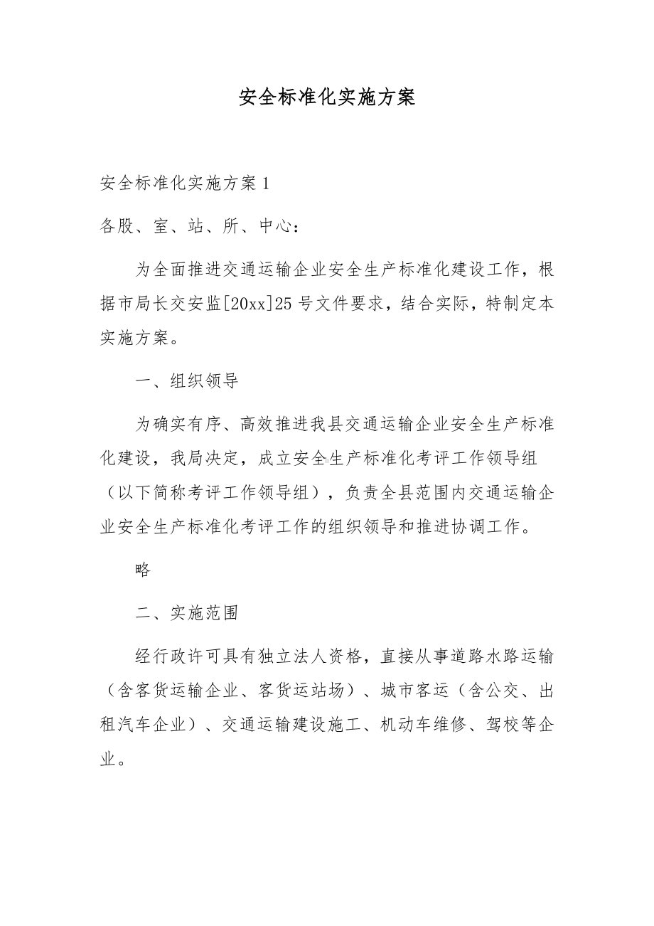 安全标准化实施方案.docx_第1页