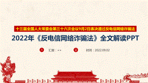 （反电信网络诈骗法）全文解读PPT （反电信网络诈骗法）专题学习PPT （反电信网络诈骗法）党课学习PPT.ppt