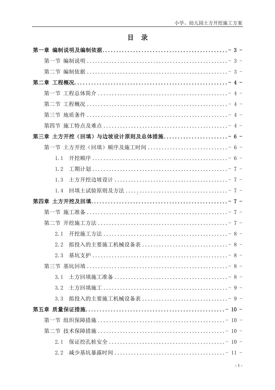 学校土方开挖施工方案参考模板范本.doc_第1页