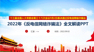 《反电信网络诈骗法）全文解读PPT.ppt