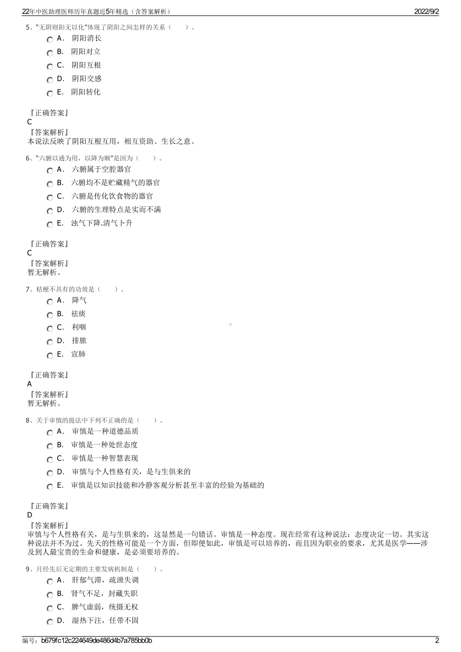 22年中医助理医师历年真题近5年精选（含答案解析）.pdf_第2页