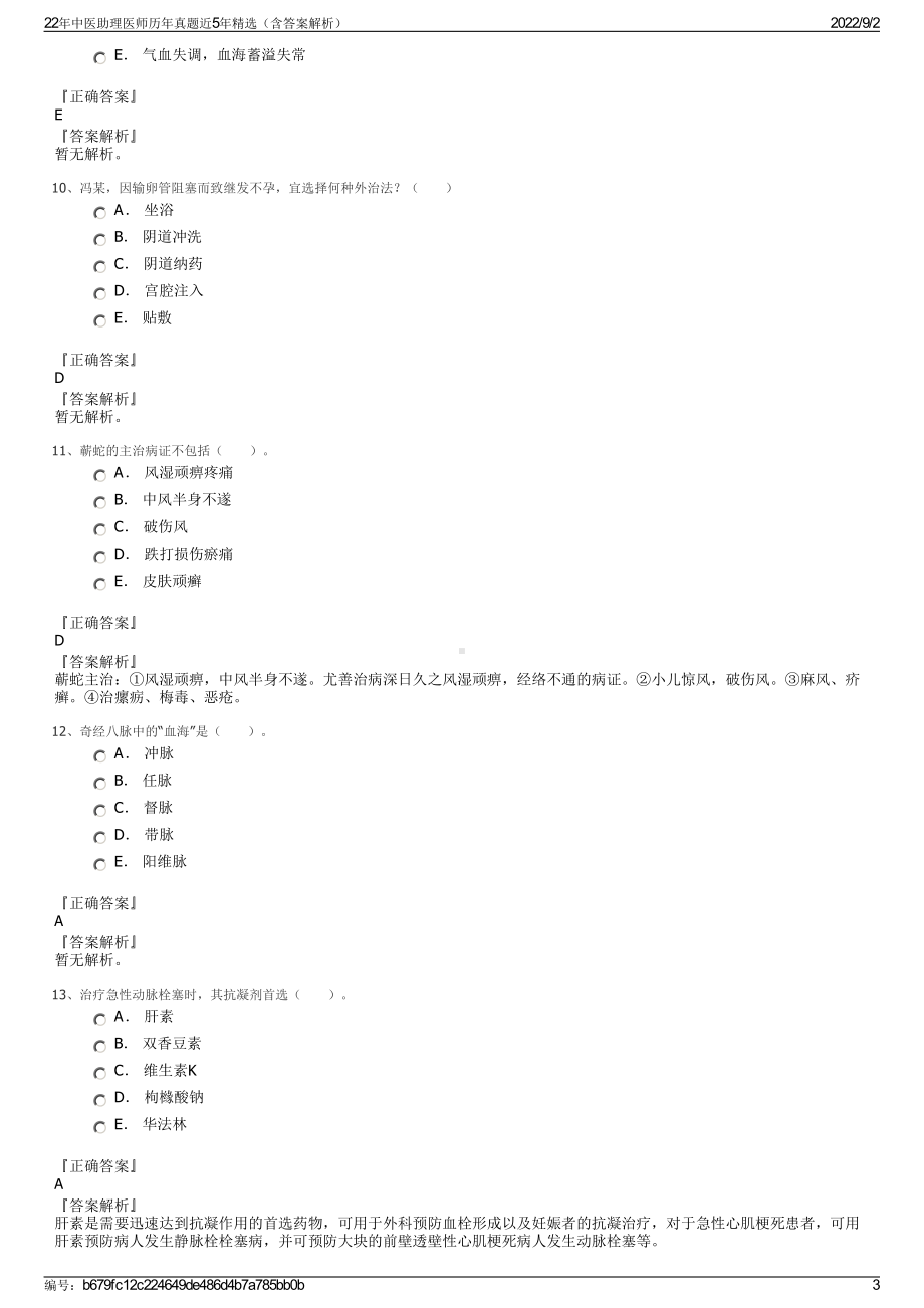 22年中医助理医师历年真题近5年精选（含答案解析）.pdf_第3页