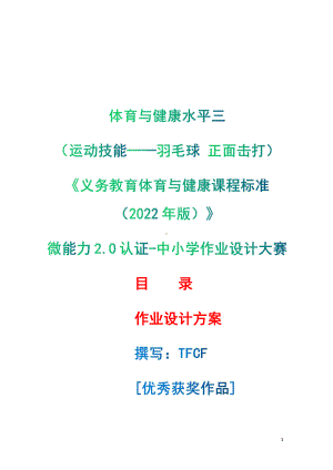 [信息技术2.0微能力]：体育与健康水平三（运动技能-羽毛球 正面击打）-中小学作业设计大赛获奖优秀作品[模板]-《义务教育体育与健康课程标准（2022年版）》.pdf